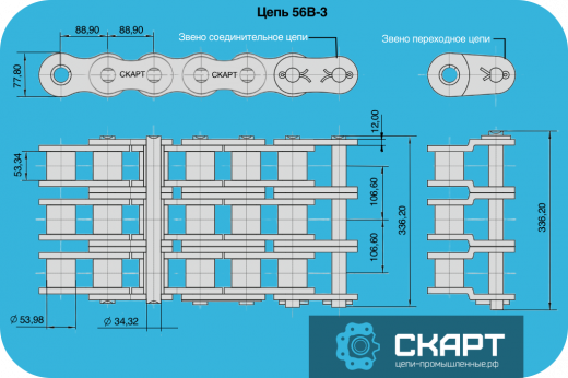 Цепь 56B-3